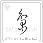 Owl (梟) in Cursive style Japanese calligraphy by Eri Takase