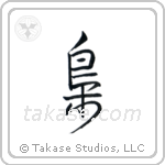 Owl (梟) in Design style Japanese calligraphy by Eri Takase