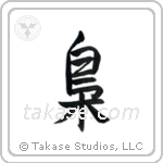 Owl (梟) in Semi-Cursive style Japanese calligraphy by Eri Takase