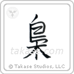 Owl (梟) in Semi-Cursive style Japanese calligraphy by Eri Takase