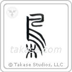 Owl (梟) in Seal style Japanese calligraphy by Eri Takase