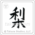 Japanese Pear (梨) in Block style Japanese calligraphy by Eri Takase