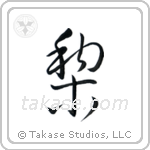 Japanese Pear (梨) in Cursive style Japanese calligraphy by Eri Takase