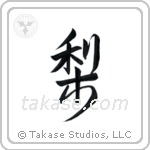 Japanese Pear (梨) in Design style Japanese calligraphy by Eri Takase