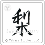 Japanese Pear (梨) in Semi-Cursive style Japanese calligraphy by Eri Takase