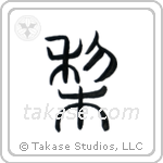 Japanese Pear (梨) in Seal style Japanese calligraphy by Eri Takase