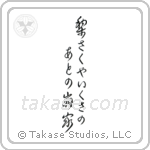 Shiki - A pear tree is blooming, By a collapsed house, on an old battlefield (梨さくや戦のあとの崩れ家) in Cursive style Japanese calligraphy by Eri Takase