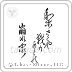 Shiki - A pear tree is blooming, By a collapsed house, on an old battlefield (梨さくや戦のあとの崩れ家) in Design style Japanese calligraphy by Eri Takase