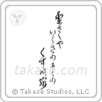 Shiki - A pear tree is blooming, By a collapsed house, on an old battlefield (梨さくや戦のあとの崩れ家) in Design style Japanese calligraphy by Eri Takase