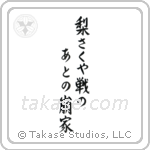 Shiki - A pear tree is blooming, By a collapsed house, on an old battlefield (梨さくや戦のあとの崩れ家) in Semi-Cursive style Japanese calligraphy by Eri Takase