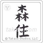 forest dweller (森住) in Block style Japanese calligraphy by Eri Takase