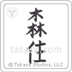 forest dweller (森住) in Block style Japanese calligraphy by Eri Takase