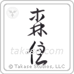 forest dweller (森住) in Cursive style Japanese calligraphy by Eri Takase