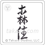 forest dweller (森住) in Design style Japanese calligraphy by Eri Takase