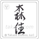 forest dweller (森住) in Semi-Cursive style Japanese calligraphy by Eri Takase