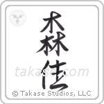 forest dweller (森住) in Semi-Cursive style Japanese calligraphy by Eri Takase