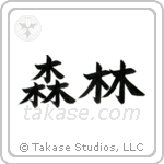 Forest (森林) in Block style Japanese calligraphy by Eri Takase