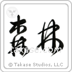 Forest (森林) in Cursive style Japanese calligraphy by Eri Takase