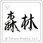 Forest (森林) in Semi-Cursive style Japanese calligraphy by Eri Takase