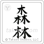 Forest (森林) in Block style Japanese calligraphy by Eri Takase