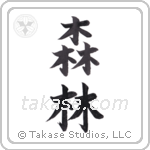 Forest (森林) in Block style Japanese calligraphy by Eri Takase