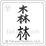 Forest (森林) in Block style Japanese calligraphy by Eri Takase