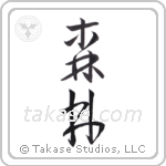 Forest (森林) in Cursive style Japanese calligraphy by Eri Takase