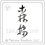 Forest (森林) in Cursive style Japanese calligraphy by Eri Takase