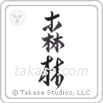 Forest (森林) in Design style Japanese calligraphy by Eri Takase