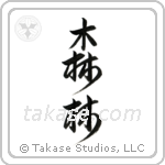 Forest (森林) in Design style Japanese calligraphy by Eri Takase