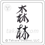 Forest (森林) in Semi-Cursive style Japanese calligraphy by Eri Takase