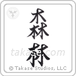 Forest (森林) in Semi-Cursive style Japanese calligraphy by Eri Takase