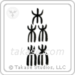 Forest (森林) in Seal style Japanese calligraphy by Eri Takase