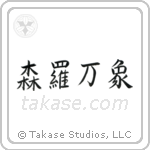 All of Creation (森羅万象) in Semi-Cursive style Japanese calligraphy by Eri Takase