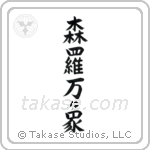 All of Creation (森羅万象) in Block style Japanese calligraphy by Eri Takase