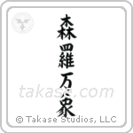 All of Creation (森羅万象) in Block style Japanese calligraphy by Eri Takase