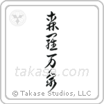 All of Creation (森羅万象) in Cursive style Japanese calligraphy by Eri Takase