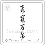 All of Creation (森羅万象) in Cursive style Japanese calligraphy by Eri Takase