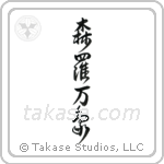 All of Creation (森羅万象) in Design style Japanese calligraphy by Eri Takase