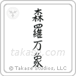 All of Creation (森羅万象) in Semi-Cursive style Japanese calligraphy by Eri Takase
