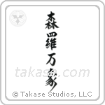 All of Creation (森羅万象) in Semi-Cursive style Japanese calligraphy by Eri Takase