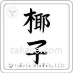 Palm Tree (椰子) in Block style Japanese calligraphy by Eri Takase