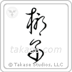 Palm Tree (椰子) in Cursive style Japanese calligraphy by Eri Takase