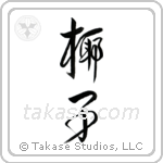Palm Tree (椰子) in Design style Japanese calligraphy by Eri Takase
