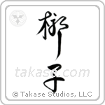 Palm Tree (椰子) in Design style Japanese calligraphy by Eri Takase