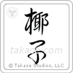 Palm Tree (椰子) in Semi-Cursive style Japanese calligraphy by Eri Takase