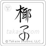 Palm Tree (椰子) in Semi-Cursive style Japanese calligraphy by Eri Takase