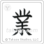 Karma (業) in Block style Japanese calligraphy by Eri Takase