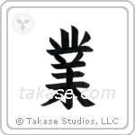 Karma (業) in Block style Japanese calligraphy by Eri Takase