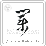 Karma (業) in Cursive style Japanese calligraphy by Eri Takase